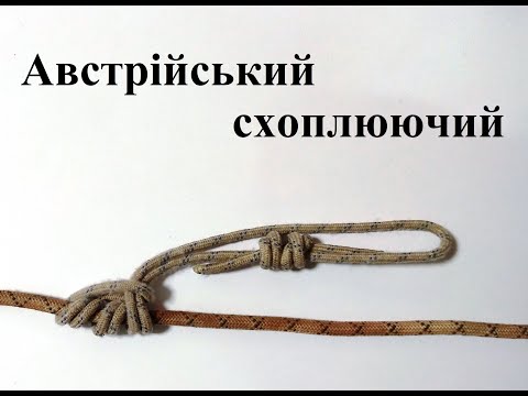 Видео: Вузол № 13 Австрійський схоплюючий