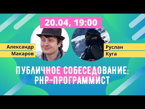 Видео: Публичное собеседование: PHP-программист [Хекслет]