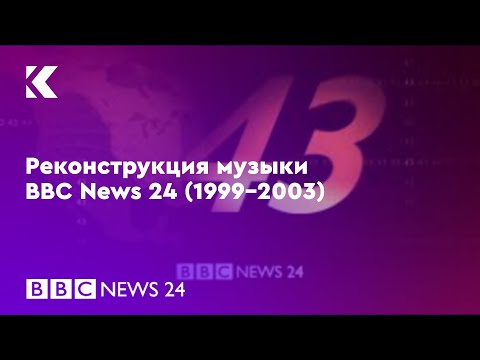 Видео: Моя реконструкция музыки BBC News 24 (+ ссылка на проект)