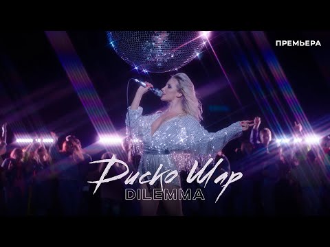 Видео: DILEMMA – Диско Шар | ПРЕМЬЕРА КЛИПА