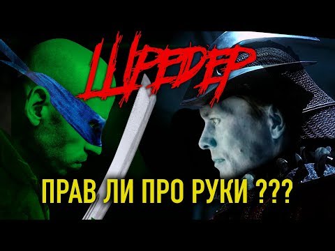 Видео: ШРЕДЕР! ПРАВ ЛИ ПРО РУКИ?