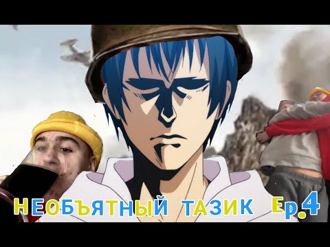 Видео: Необъятный тазик ep.4
