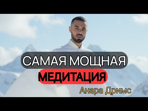 Видео: Прежней жизни БОЛЬШЕ НЕ БУДЕТ, загрузи НОВЫЕ КОДЫ творца| Анар Дримс  