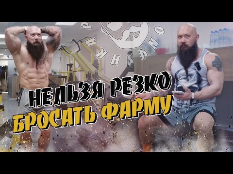 Видео: Почему нельзя резко бросать фарму Влияние на гематокрит Пашка фитоняшка