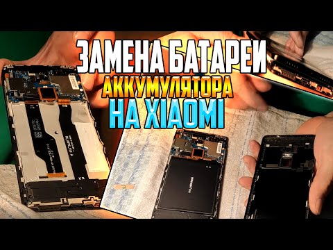 Видео: ЗАМЕНА БАТАРЕИ АККУМУЛЯТОРА XIAOMI REDMI NOT 4X НА ХОРОШИЙ АНАЛОГ NOHON / МЕНЯЕМ В ДОМАШНИХ УСЛОВИЯХ