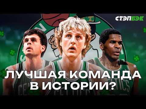 Видео: Бостон Селтикс-1986 | Можно ли считать команду Бёрда, МакХэйла и Пэрриша величайшей в истории НБА?