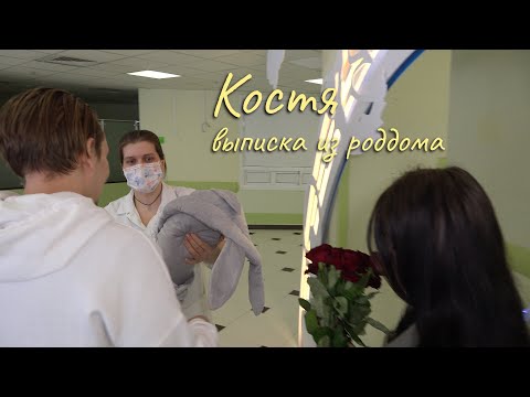 Видео: Очень эмоциональная выписка из роддома, Костя