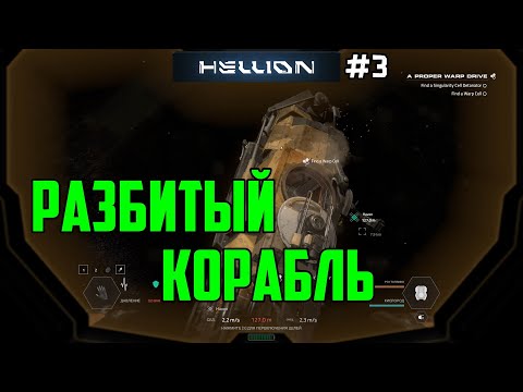 Видео: Hellion - Прохождение сюжета _3_Разбитый корабль