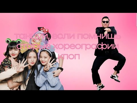 Видео: 🐰Танцуй,если помнишь старые хореографии кпоп групп🐰/kãdzik