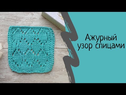 Видео: Ажурный узор спицами "Ромб в ажуре". Мастер класс. МК.