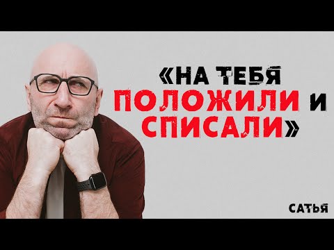 Видео: Сатья. «На тебя положили и списали»