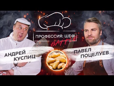 Видео: Картофельный батл. Павел Поцелуев против Андрея Куспица // Профессия: шеф