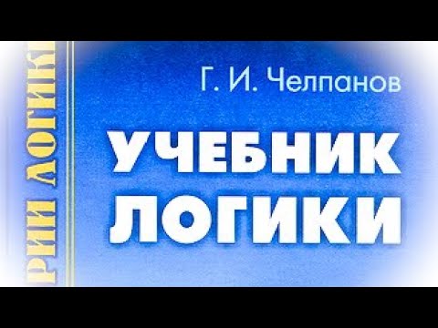 Видео: Учебник логики. Георгий Челпанов. Главы 1-9 (Улучшенный звук)