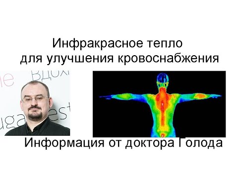 Видео: Инфракрасное тепло и улучшения кровообращения.