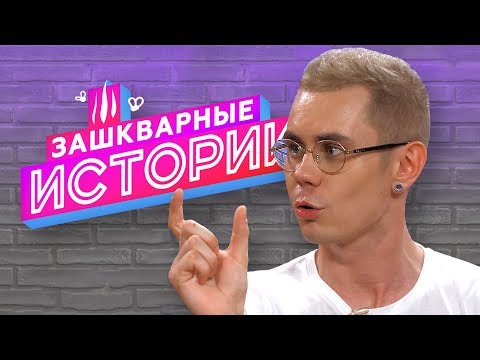 Видео: ЗАШКВАРНЫЕ ИСТОРИИ 2 сезон: Ян Топлес, Ильич, Соболев, Андрюша Прокофьев, Кот