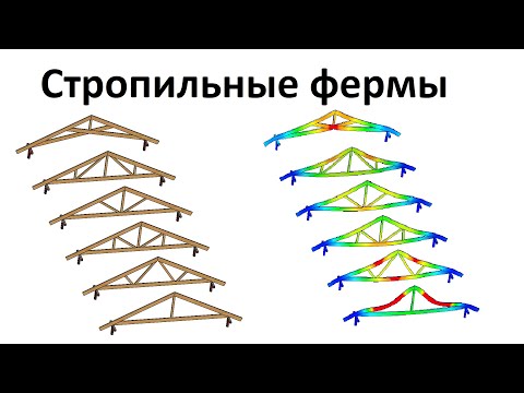 Видео: 3d стропильные фермы моделирование процесса нагружения в solidworks
