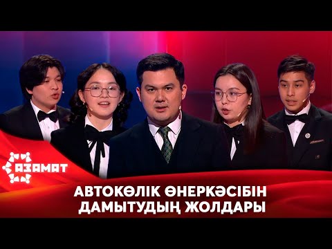 Видео: Автокөлік өнеркәсібін дамытудың жолдары. «Азамат»