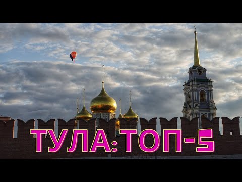 Видео: Тула за 1 день: топ-5 мест