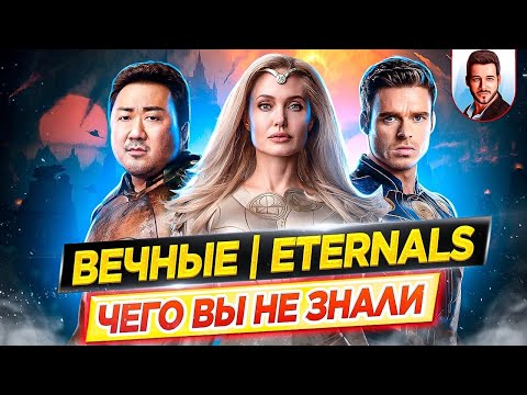 Видео: ВЕЧНЫЕ - Самые интересные факты - ЧЕГО ВЫ НЕ ЗНАЛИ о фильме Marvel // ДКино