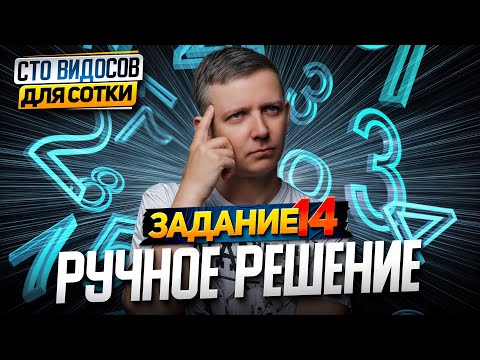 Видео: Задание 14. Ручное решение. ЕГЭ по информатике. СТО ВИДОСОВ ДЛЯ СОТКИ