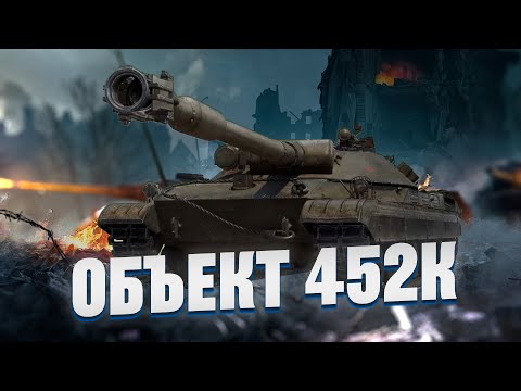 Видео: Об. 452К - Выезжаем за отметками