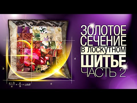 Видео: Лоскутный эфир №276. Золотое сечение в лоскутном шитье. Часть 2