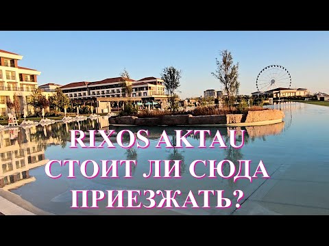 Видео: Rixos Water World Aktau Resort.  Что предлагает отель известной цепочки и стоит ли сюда ехать?