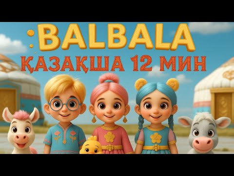Видео: Қазақша мультфильм | Куыр Куыр Куырмаш | қазақша түстер | 