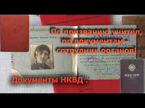 Видео: По призванию учитель, по документам - сотрудник органов. Документы НКВД - СССР