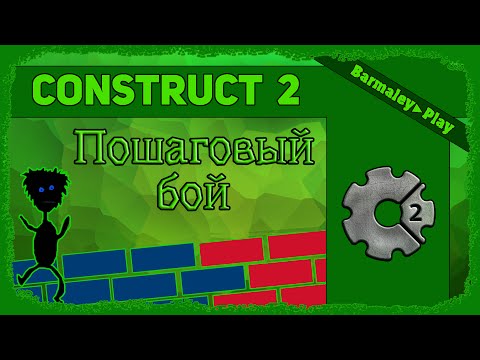 Видео: Construct 2 Пошаговый бой ▌Turn-Based Strategy