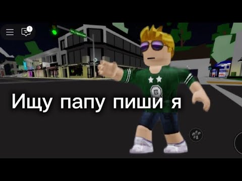 Видео: НАШЕЛ СТРАННОГО ПАПУ 😑 в брукхейвен рп 🏡