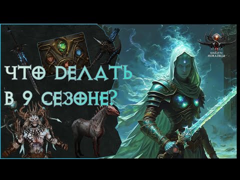 Видео: Что нового в 9 сезоне Diablo 4? Куда движется игра?