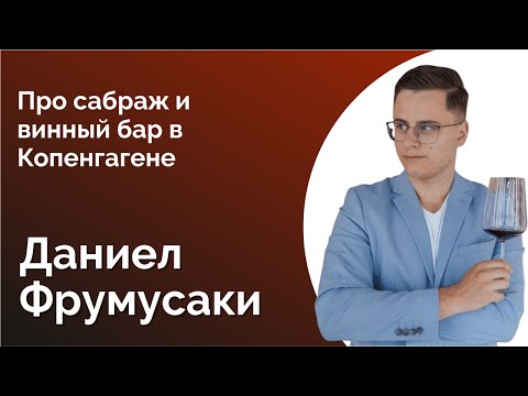 Видео: 75. ДАНИЭЛ ФРУМОСАКИ. ПРОДАЛ МОТОЦИКЛ, КУПИЛ ВИННЫЙ БАР