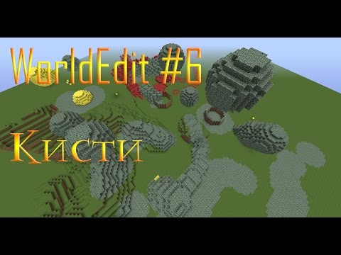 Видео: [WorldEdit #6] Урок 5.2. Кисти.