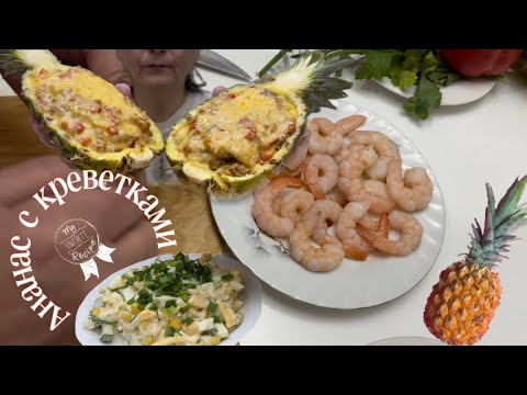 Видео: АНАНАС С КРЕВЕТКАМИ 🍤🍍| не ASMR, Mukbang Мара Апа / похудела на -12кг/pineapple with shrimp