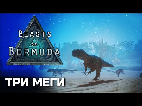 Видео: BEASTS OF BERMUDA - История трёх мег [feat. MaKKowey Tapkin]