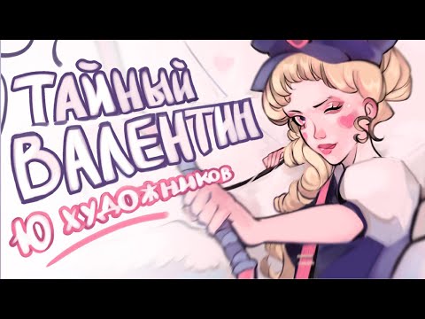 Видео: ТАЙНЫЙ ВАЛЕНТИН /// 10 художников