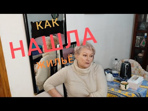 Видео: 36.Как ИСКАЛА ЖИЛЬЁ.Это очень сложно.#іміграція #иммиграция #мояжизнь  #инвалидность #будни #как #я