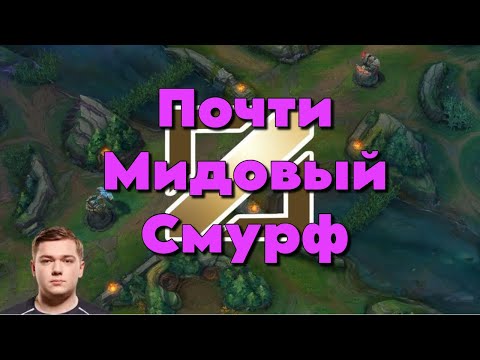 Видео: Почти мидовый Смурф ! Смурф нарезка ! Smurf