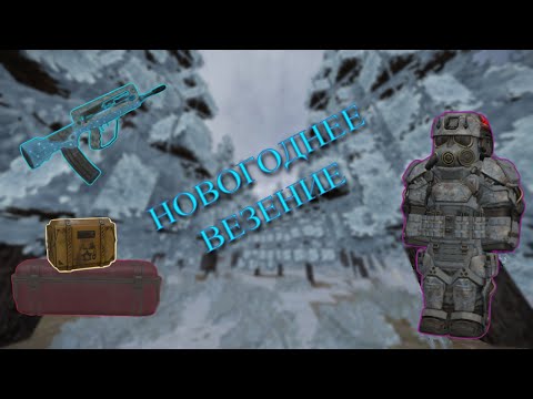 Видео: НОВОГОДНЕЕ ВЕЗЕНИЕ В STALCRAFT