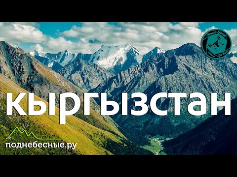 Видео: Кыргызстан