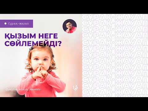 Видео: Баланың тілі неліктен кеш шығады? | Баланың тілі уақытында шығуы үшін нені ескеру керек?