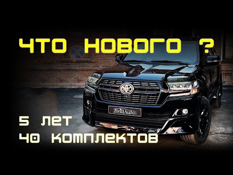Видео: РЕСТАЙЛИНГ ЛЕНД КРУЗЕР 200 - ЧТО НОВОГО ЗА 5 ЛЕТ УСТАНОВОК?