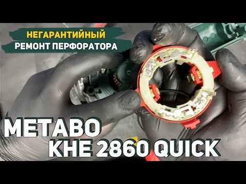 Видео: Разбиты Подшипники Ротора на перфораторе Metabo KHE 2860 Quick