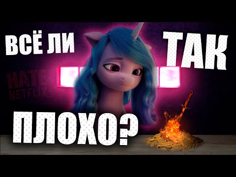 Видео: 😱 ПОНИЧЕСКОЕ ПОКОЛЕНИЕ NETFLIX