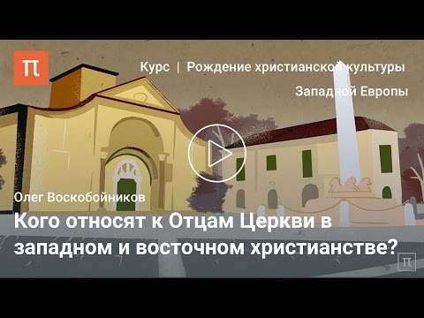 Видео: Патристика в культуре западного Средневековья — Олег Воскобойников