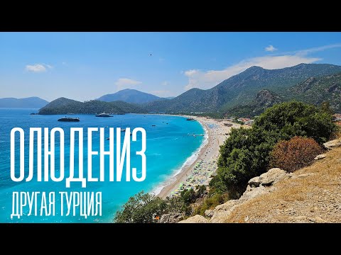 Видео: Олюдениз. Пляж Бельджекиз. Голубая лагуна. Пляж Кидрак. Alize Hotel. Часть 1.