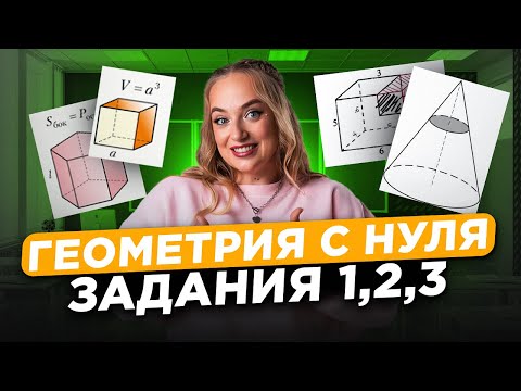Видео: Как набрать МАКСИМУМ на геометрии? / ВСЯ ГЕОМЕТРИЯ 1 ЧАСТИ ЕГЭ ЗА 3 ЧАСА / Математика профиль