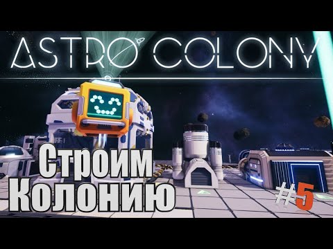 Видео: Astro Colony | Симулятор колонии в Космосе #5