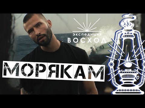 Видео: Экспедиция Восход – Морякам